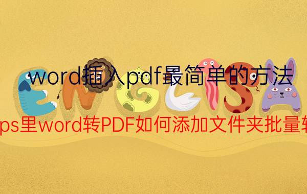 word插入pdf最简单的方法 wps里word转PDF如何添加文件夹批量转？